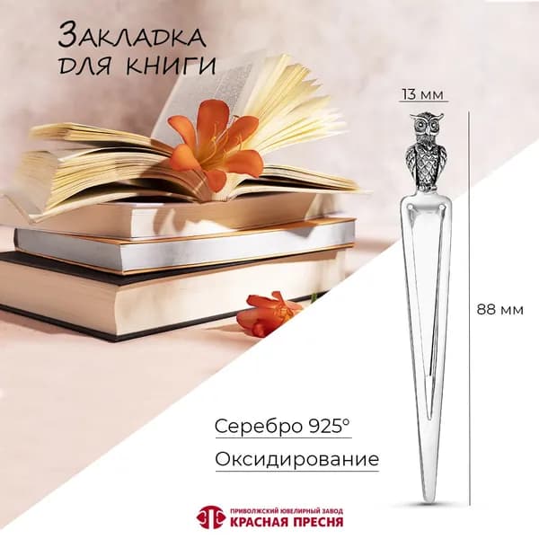 Сувенир закладка для книг "Мудрая сова" от "Красная Пресня" из серебра 925 пробы