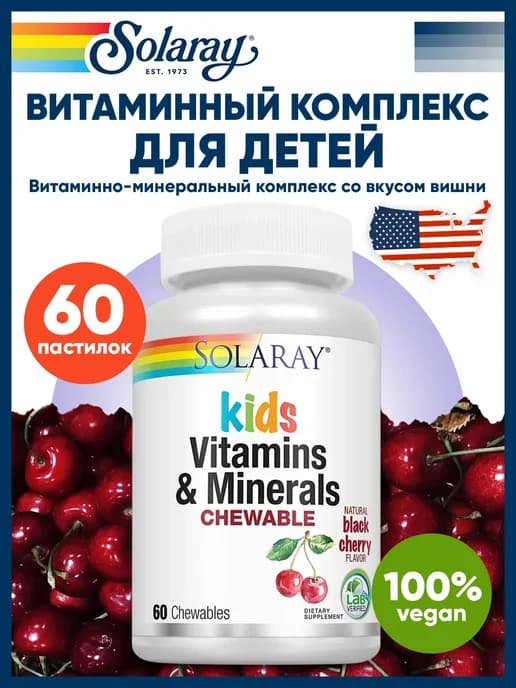 Витаминный комплекс для детей, витамины жевательные (Вишня)