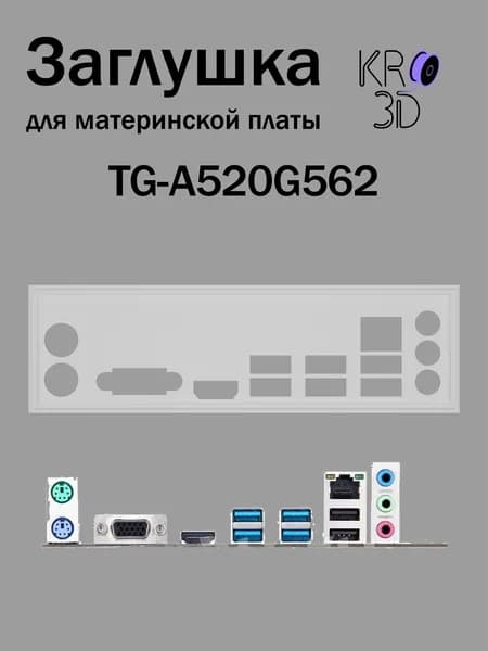 Заглушка для материнской платы TG-A520G562 белая