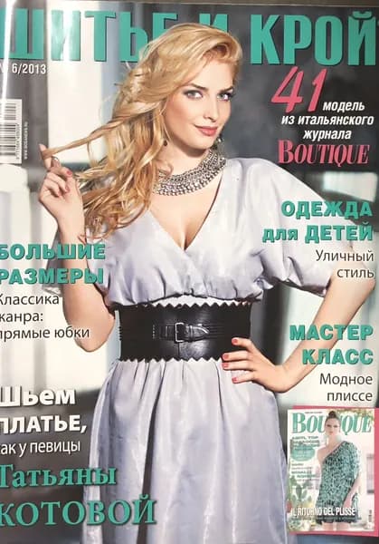Журнал Шитье и Крой № 6 2013 год #67 | Книга б/у