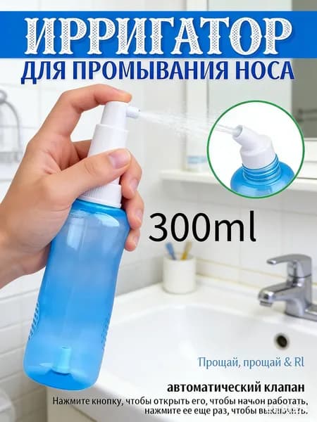 Ирригатор назальный для полости носа 300 мл