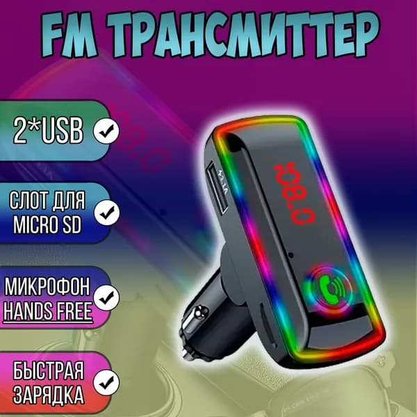 Автомобильный Bluetooth FM модулятор с подсветкой / трансмиттер блютуз с двумя usb