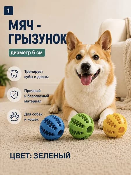 Мяч - грызунок