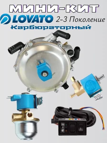Комплект ГБО пропан 2-3 поколение карбюраторный комплект