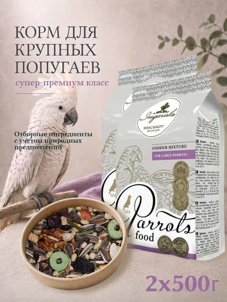 Корм для крупных попугаев Imperials 2х500г