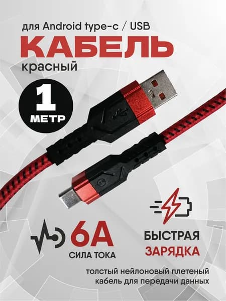 Кабель type-c USB для телефонов; красный 1метр. Шнур быстрая зарядка гаджетов 6А; Плетеный вечный провод для мобильного устройство; Зарядное для iPhone 15-17 и Android