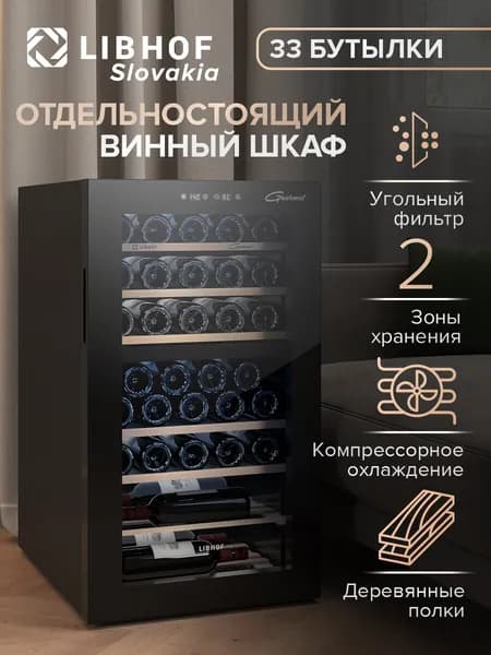 Винный шкаф Libhof GMD-33 Black / 33 бутылки / компрессорный винный холодильник