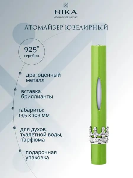 Атомайзер для духов серебро 925 пробы с черным бриллиантом