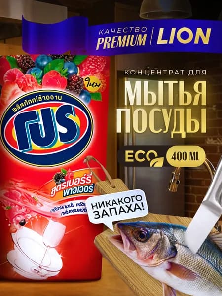 Концентрированный эко-гель для мытья посуды LION PRO с ягодным ароматом биоразлагаемое средство, 400мл (мягкая упаковка) Таиланд