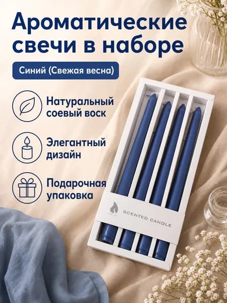 Свеча ароматическая "Свежая весна" 20 см х 2.5 см 4 шт