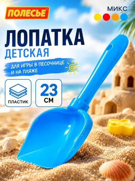 Лопатка детская для песочницы / Игрушка для песочницы / 23 см