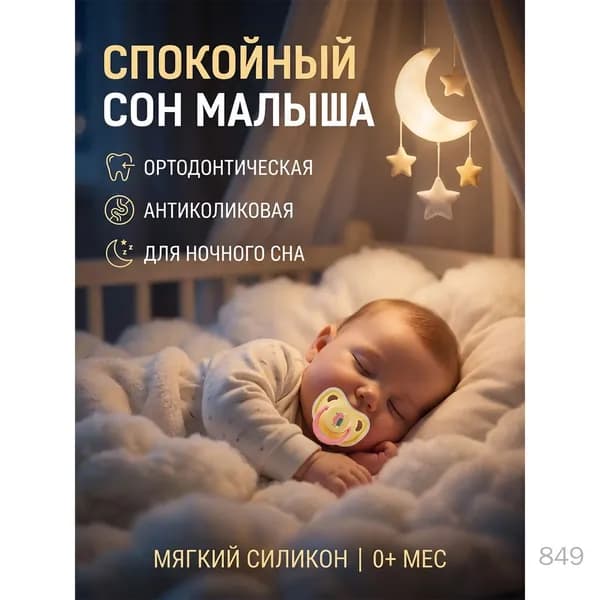 Пустышка силиконовая ортодонтическая антиколиковая для ночного сна