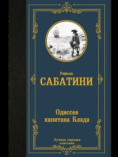 Одиссея капитана Блада