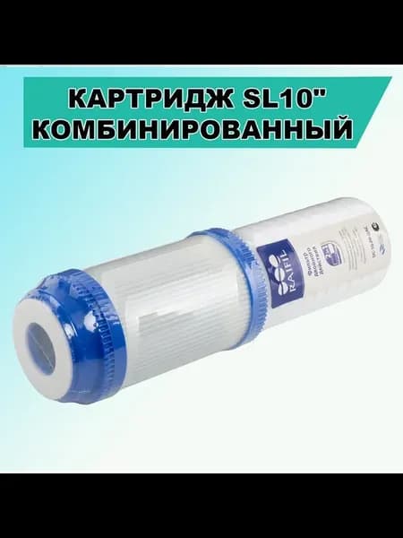 Картридж комбинированный двойного действия 10" SL