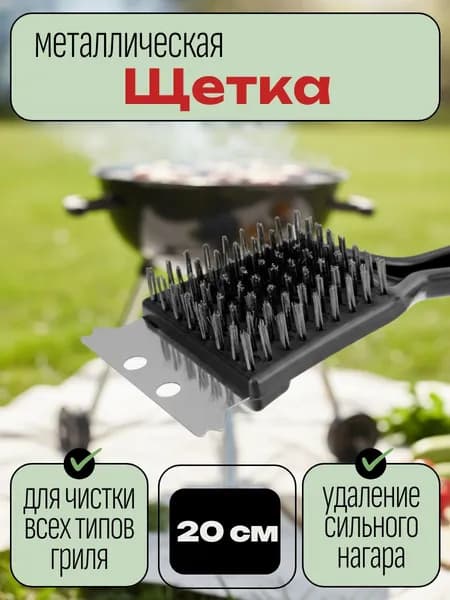Щетка для чистки гриля 20 см со скребком