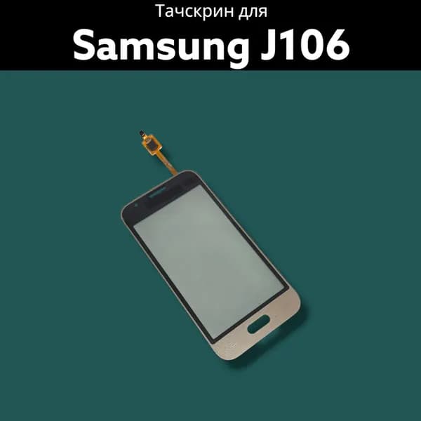 Тачскрин для Samsung J106 золотой