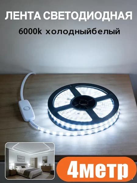 Светодиодная лента, Холодный белый, 1 шт