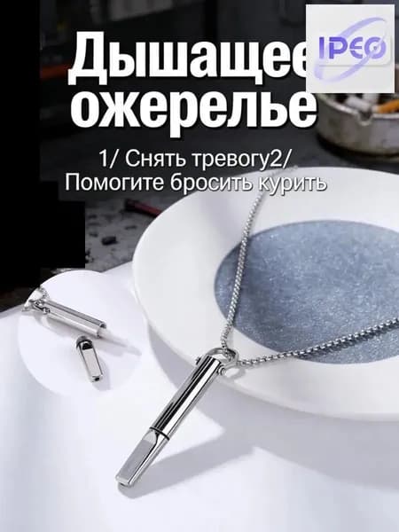 Цепочка для дыхания, борьба с курением, медит. кулон со филь