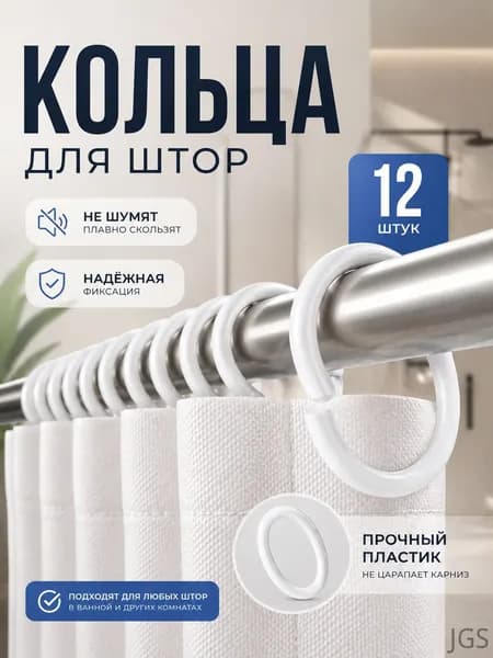 Кольца для шторки в ванной 12 шт.