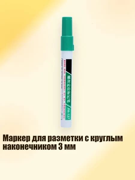 Маркер для разметки с круглым наконечником 3 мм, Зеленый