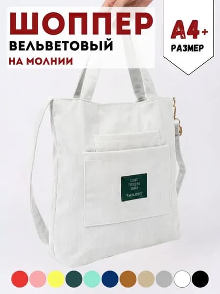 Сумка шоппер вельветовая через плечо тканевая на молнии