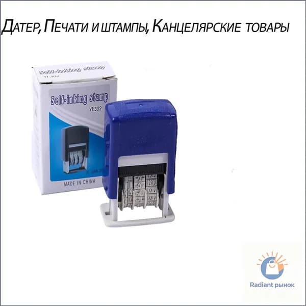 Датер, Печати и штампы, Канцелярские товары