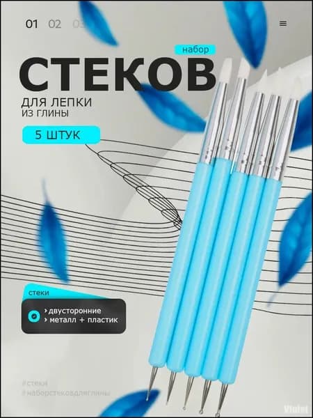Премиальный комплект из пяти стеков для работы с глиной, пластилином и прочими массами, профессионально применяемый в лепке