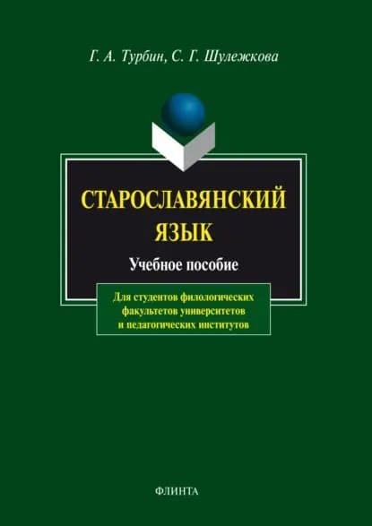 Старославянский язык. Учебное пособие | Шулежкова Светлана Григорьевна, Турбин Геннадий Андреевич | Электронная книга