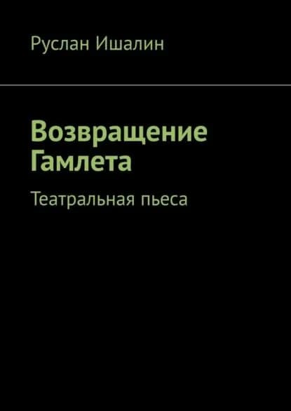Возвращение Гамлета. Театральная пьеса | Ишалин Руслан Борисович | Электронная книга