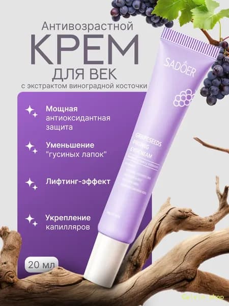 Антивозрастной крем для век с экстрактом виноградных косточек