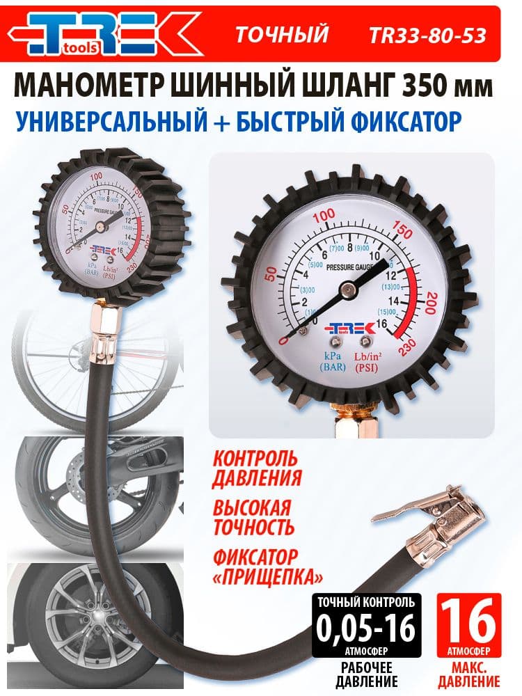 Манометр шинный до 16 атм. автомобильный УНИВЕРСАЛЬНЫЙ со шлангом 350мм TREK TR33-80-53