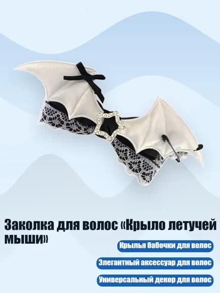 Заколка для волос Крыло летучей мыши , Черно-белый