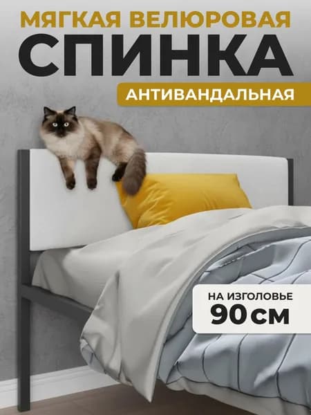 Мягкое молочное изголовье для металлической кровати ALICIA, 90 см