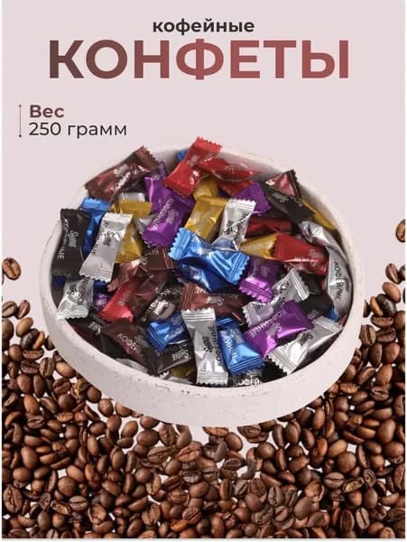 Китайские кофейные конфеты, Coffee candy, 250г