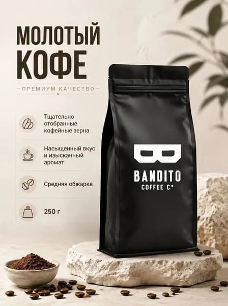 Кофе Bandito Team МОЛОТЫЙ 250 грамм.