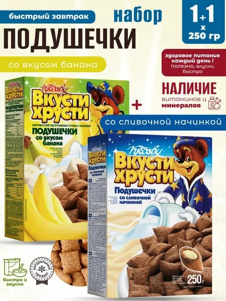 Банановые+Сливочные подушечки для сухого полезного завтрака 1+1шт по 250г Krosby