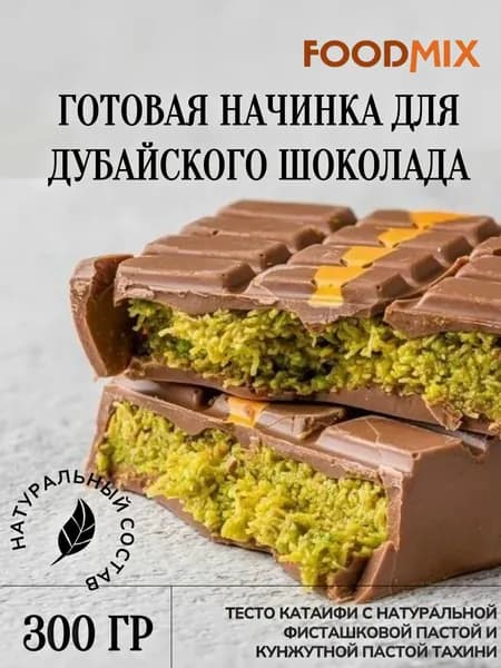 Готовая начинка для дубайского шоколада, 300 грамм