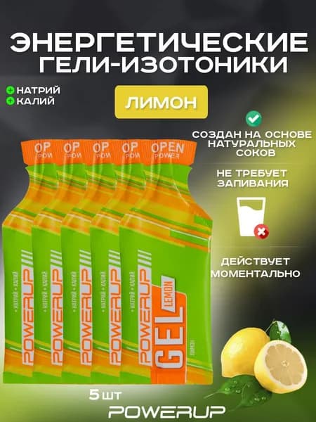 Энергетический гель-изотоник POWERUP Neo Classic 35г лимон 5 шт