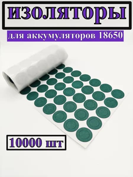 Изолятор плюсового контакта 18650 кольцо 10000 шт.