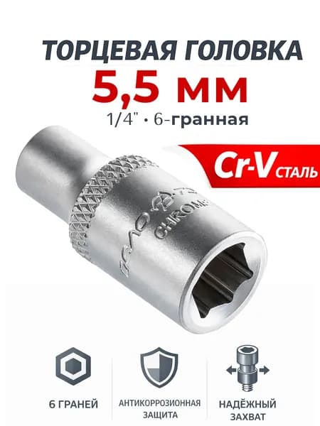 Головка торцевая шестигранная 5,5 мм 1/4" Дело Техники 600055 для трещотки