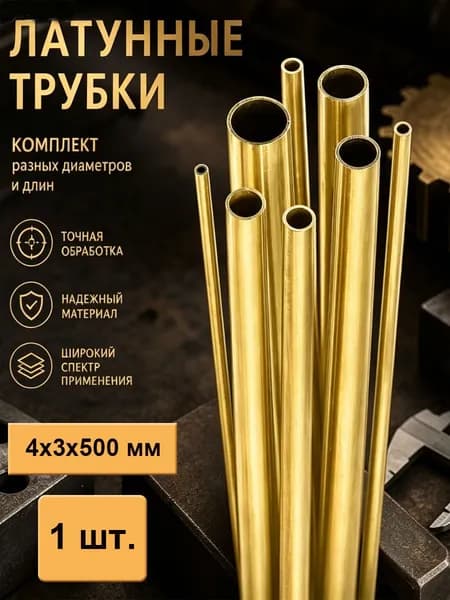 Трубка латунная 4мм, внутренний диаметр 3мм, длина 500мм, 1шт