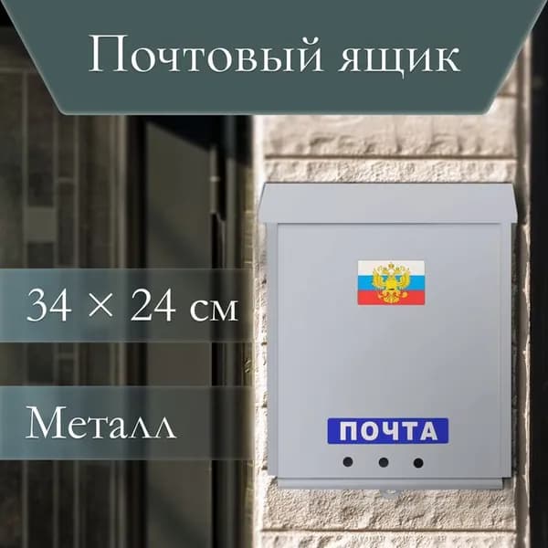 Ящик почтовый без замка (с петлёй), вертикальный, Почта, серый
