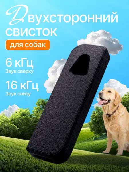 Свисток для дрессировки собак 16 и 6 Кгц, двухсторонний