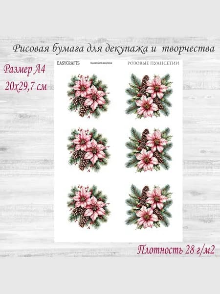 Рисовая бумага для декупажа "Розовая пуансетия", 1 лист, формат А4