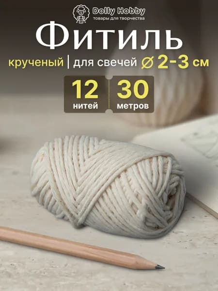 Фитиль хлопковый кручёный диаметр 1,6 мм, 12 нитей, 30 метров. Для свечей