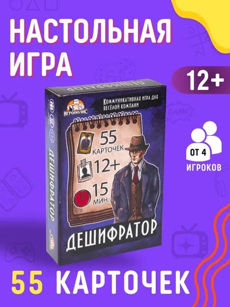 Игра настольная Подарок для детей от 12 лет и взрослых Набор мальчику и девочке Карты 55 шт ДЕШИФРАТОР АРТ ИК-6462