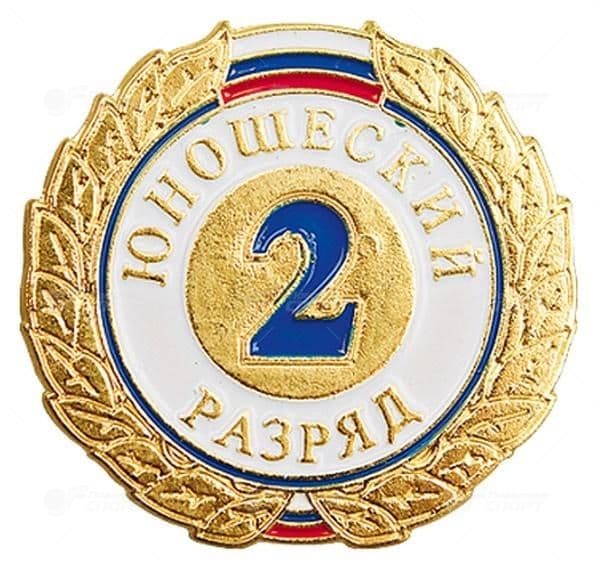 Значок II юношеский разряд