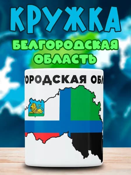 Кружка с принтом Белгородская Область