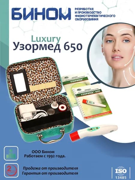 Узормед-650 Luxury Аппарат магнито-лазерной терапии Бином