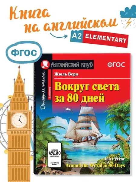 Книга на английском для детей Вокруг света за 80 дней 6+
